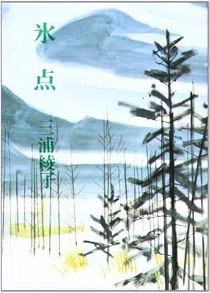 【三浦綾子】 専用原稿用紙 複製額　小説家　『氷点』模写 三浦綾子】 専用原稿用紙 複製額 小説家 『氷点』模写 - メルカリ